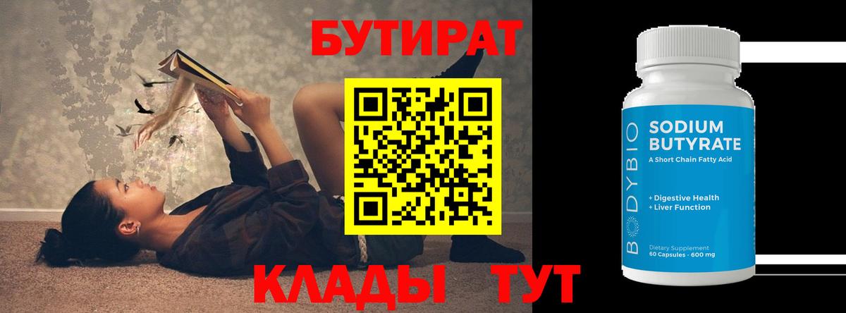БУТИРАТ бутик Электросталь